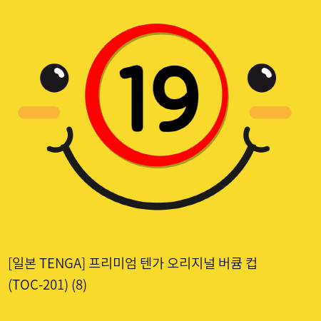 [일본 TENGA] 텐가 오리지널 버큠 컵 (TOC-201) (8) 신제품